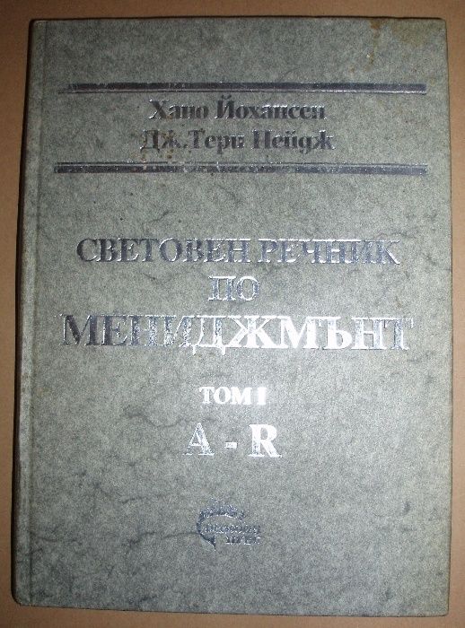 Световен речник по мениджмънт 1 и 2 том. Йонансен и Пейдж.