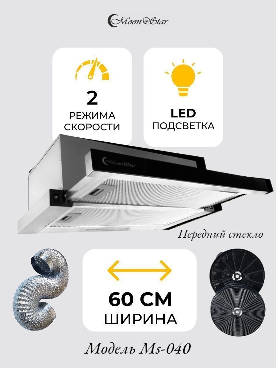 Moonstar вытяжка  Ms-040