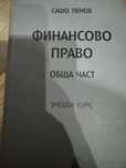 Финансово право обща и специална част на проф. Сашо Пенов