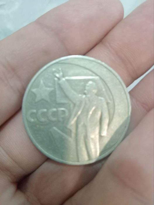 Qadimgi tanga CCCР payitidagi