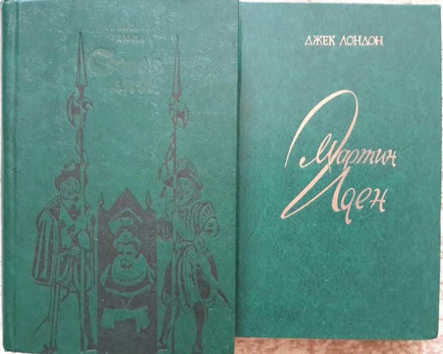 Книги Джек Лондон и Дюма