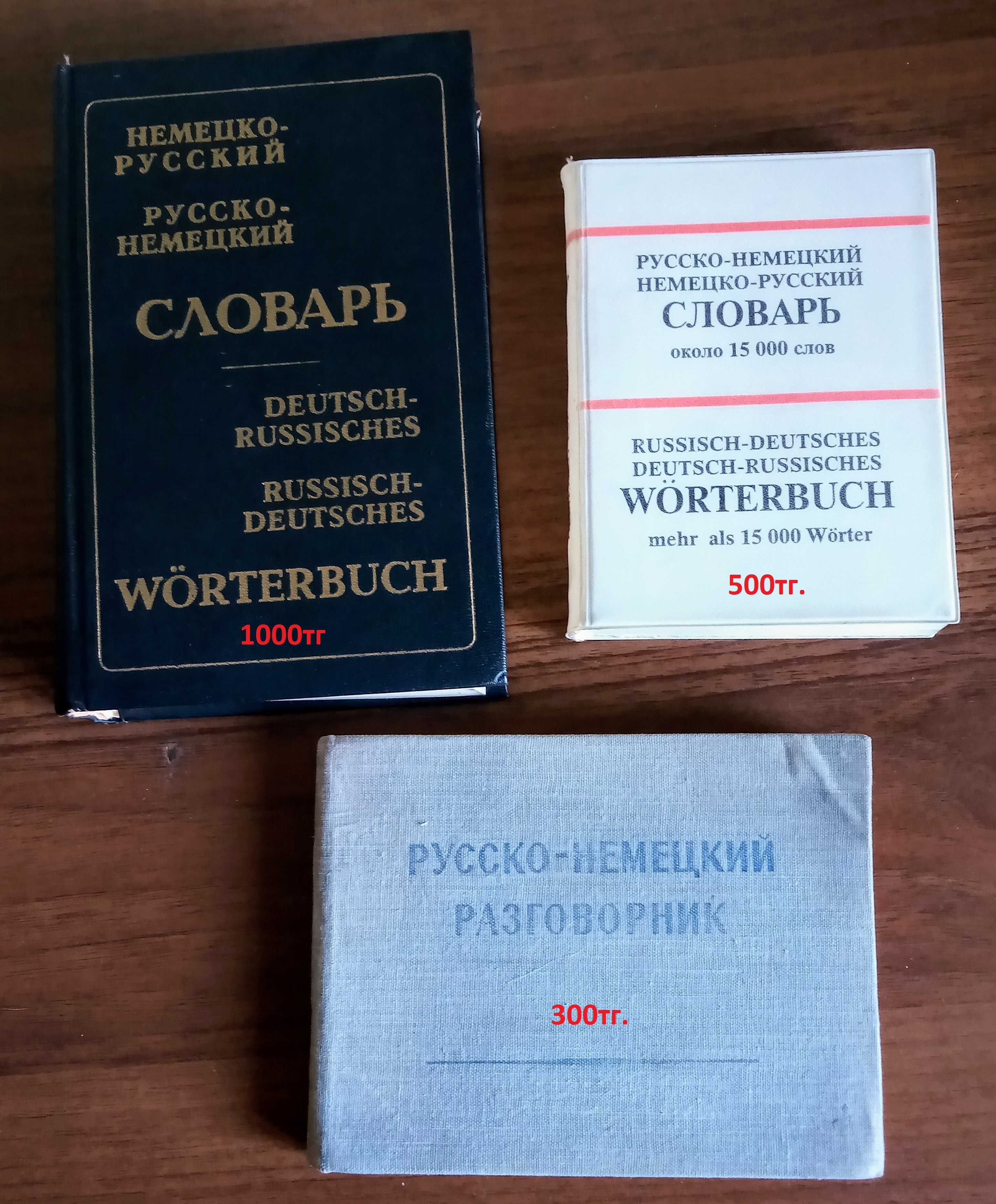 Словари и учебники  по английскому, казахскому и немецкому языкам.