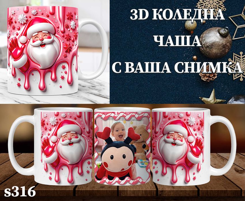 Персонализирана чаша с 3D ефект и снимка-перфектен подарък за Коледа
