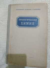 Биологическая химия (1951)