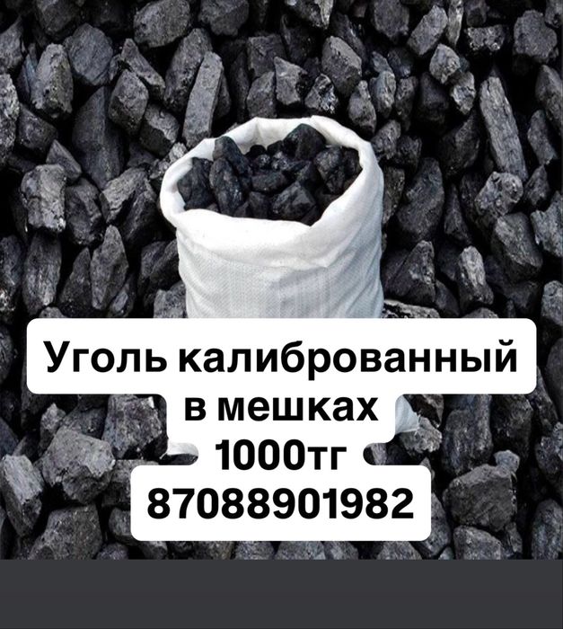 Уголь в мешках Калиброванный | 1000 тг