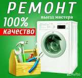 Ремонт стиральных машина kirmoshina ustasi