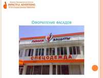 Рекламное оформление фасадов - вывески, лайтбоксы, световые буквы.