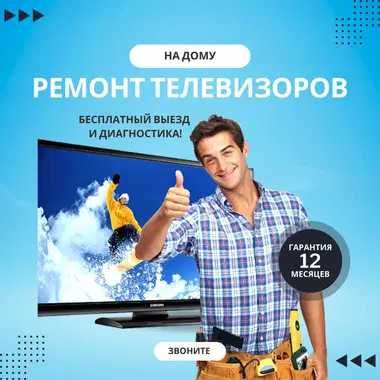 Ремонт телевизоров с гарантией до 1 года и бесплатным выездом.