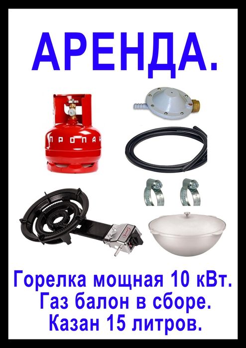 Казан. Ошак. Горелка. Газ балон. Палатка. Шатёр.