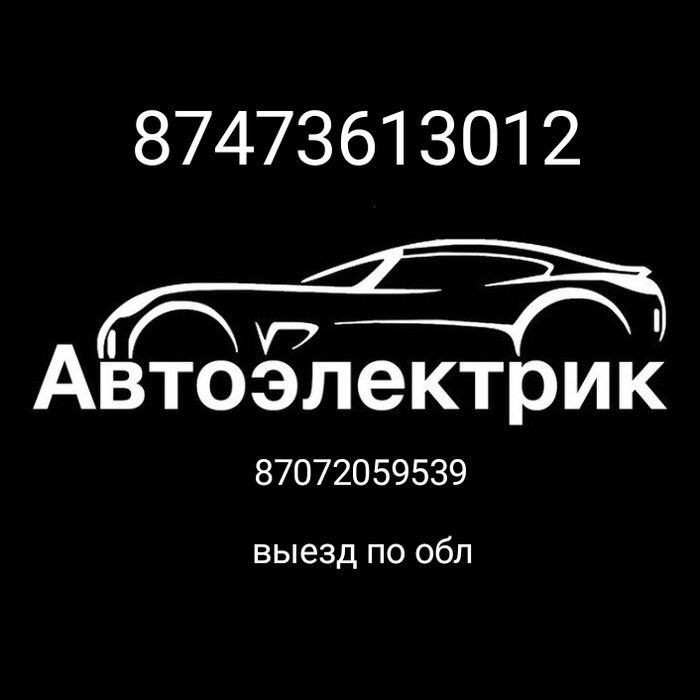 Автоэлектрики на выезд