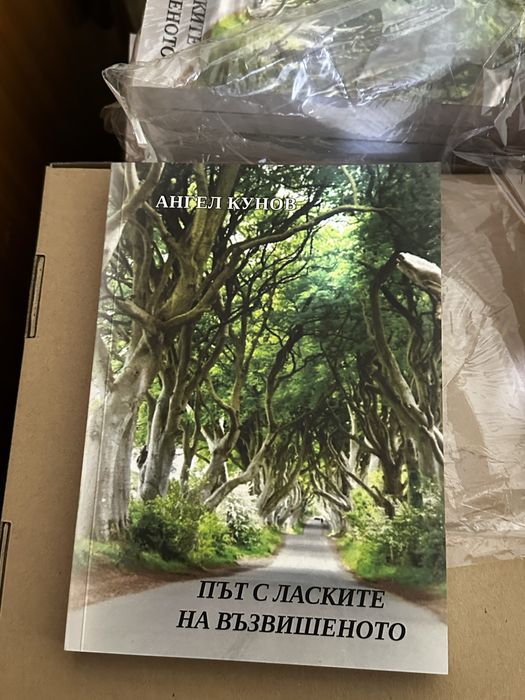 Път с ласките на възвишеното