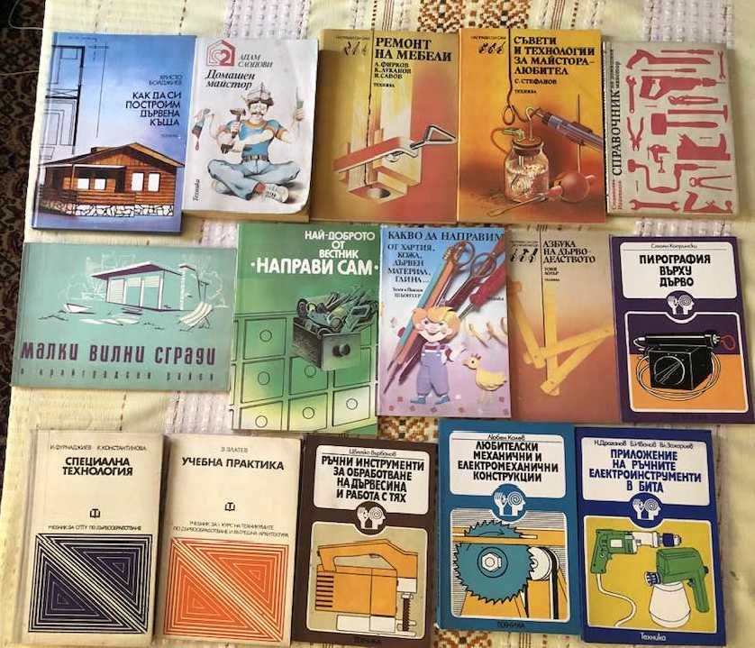 15 уникални книги за майстори-любители със специална обща цена