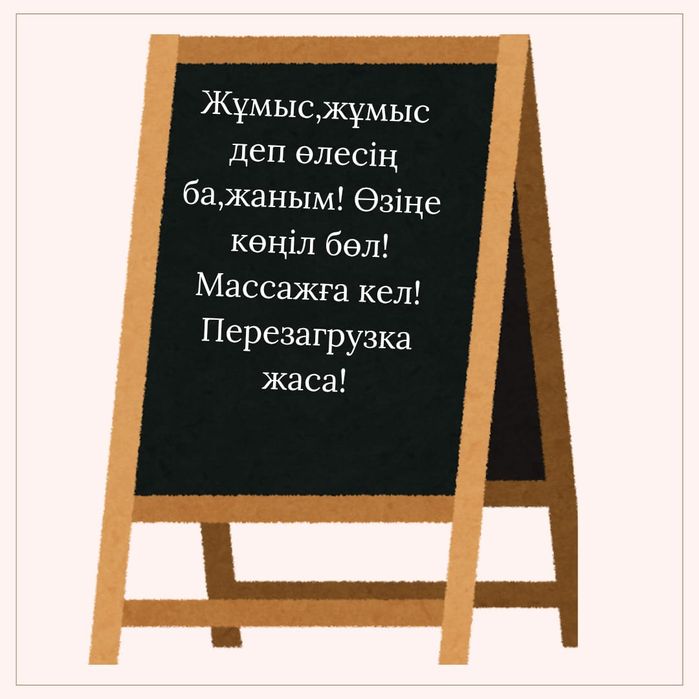 Массаж майданында тек екеумиз