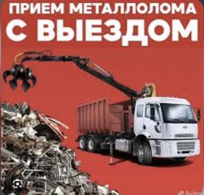 Прием металла самовывоз