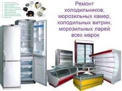 Ремонт холодильников морозильных камер