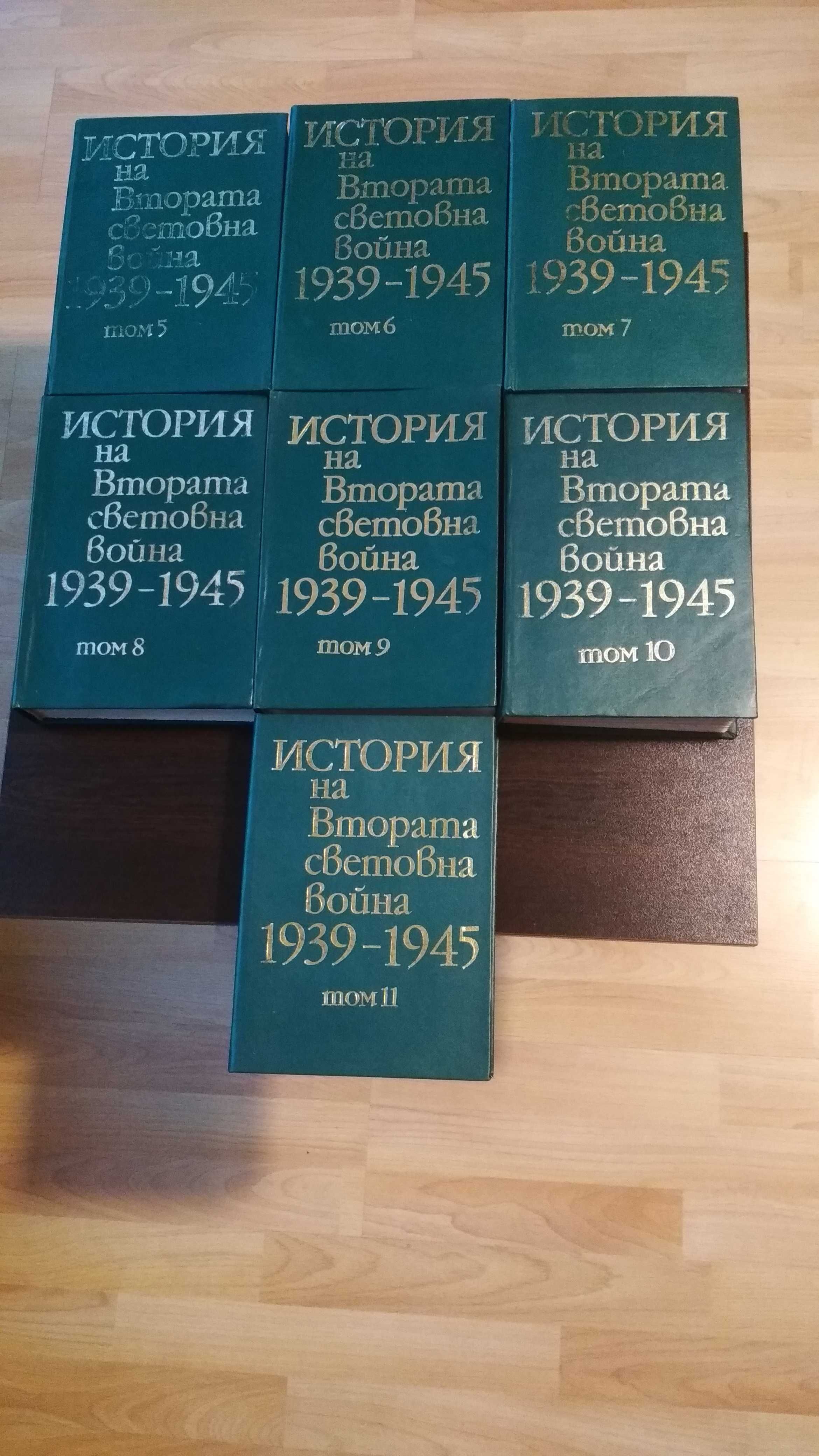 История на Втората Световна война 1939-1945, т. 5-11