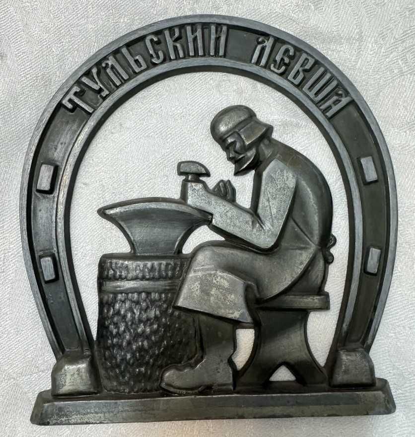 Панно Подкова Левша СССР