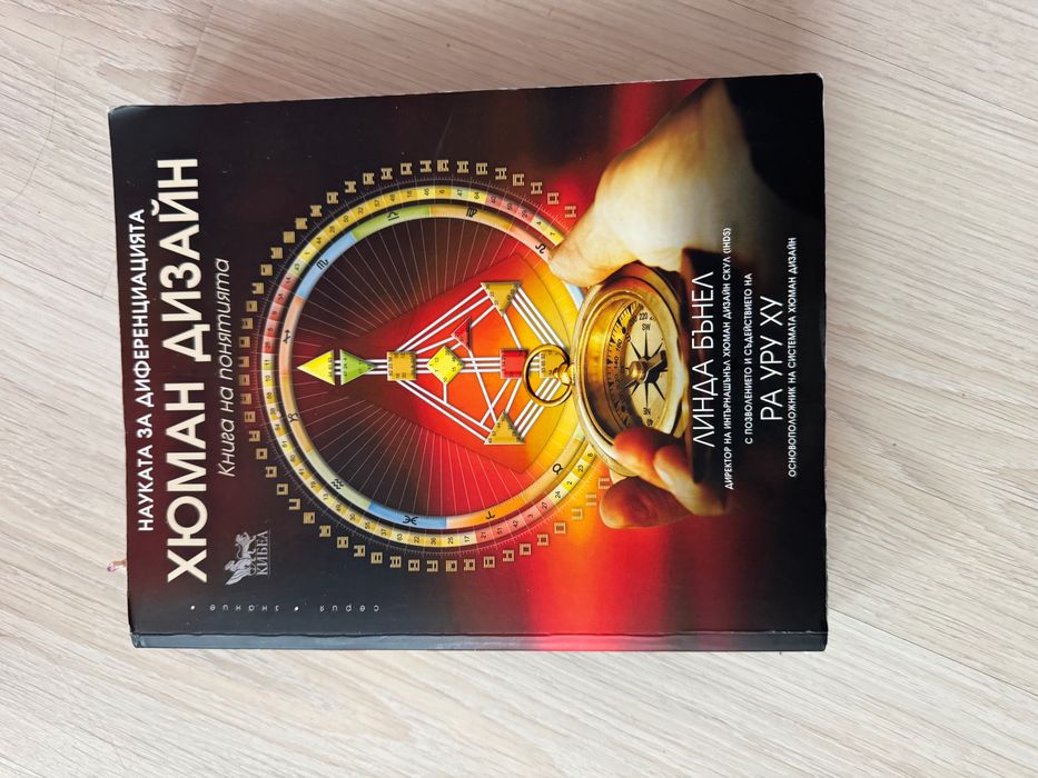 Книга за Хюман Дизайн - Линда Бънел - Ра Уру Ху