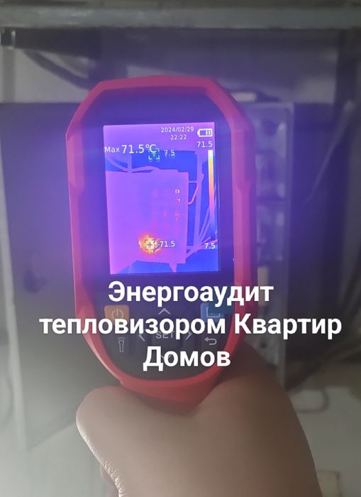 Энергоаудит тепловизором Квартир Домов