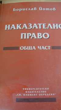 Наказателно право Обща част Борислав Йотов