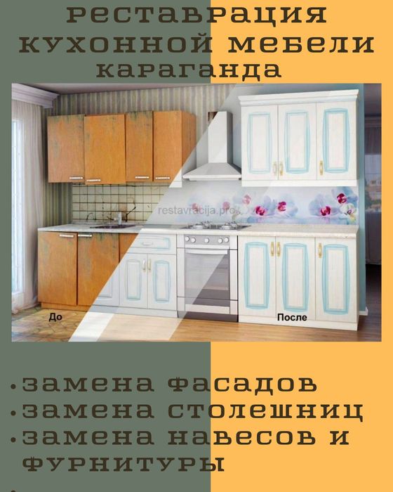 Реставрация кухонной мебели. Караганда