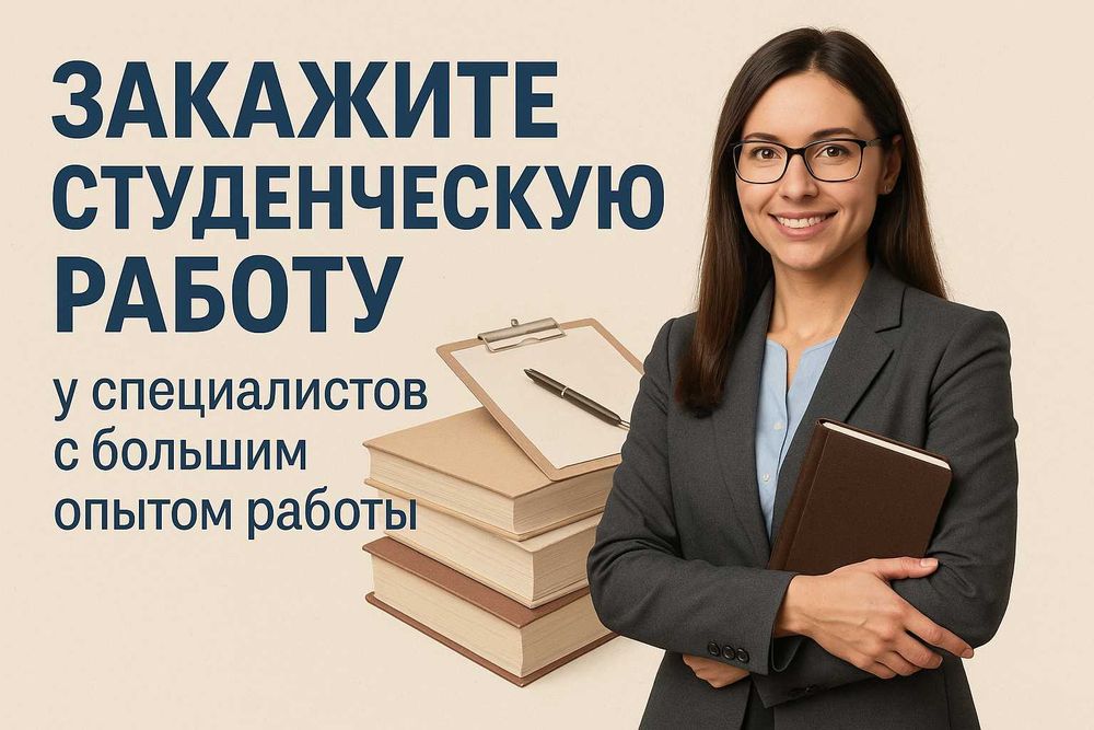 Дипломные, магистерские, MBA-работы от профессионалов
