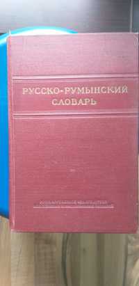 Руско/румънски речник