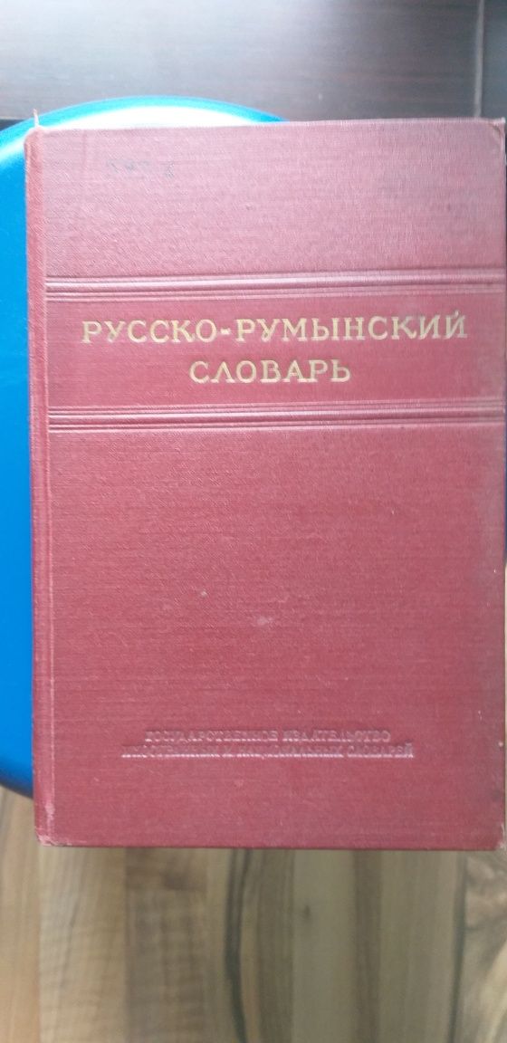 Руско/румънски речник