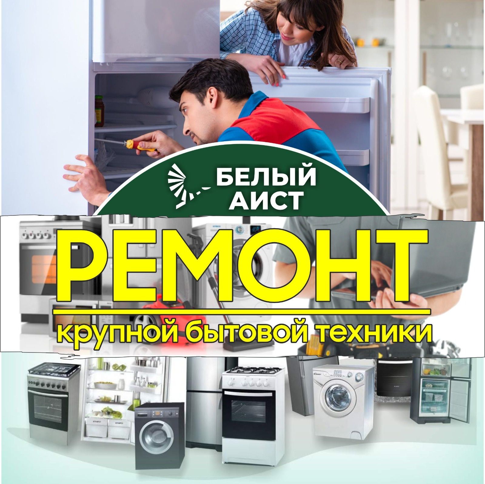 Ремонт любой крупной бытовой техники. Гарантия. Низкие цены.