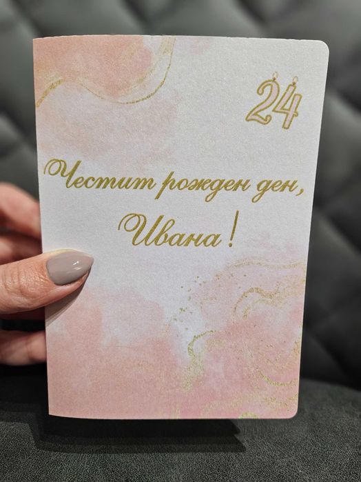 Персонализирани картички за рожден ден, сватба, имен ден