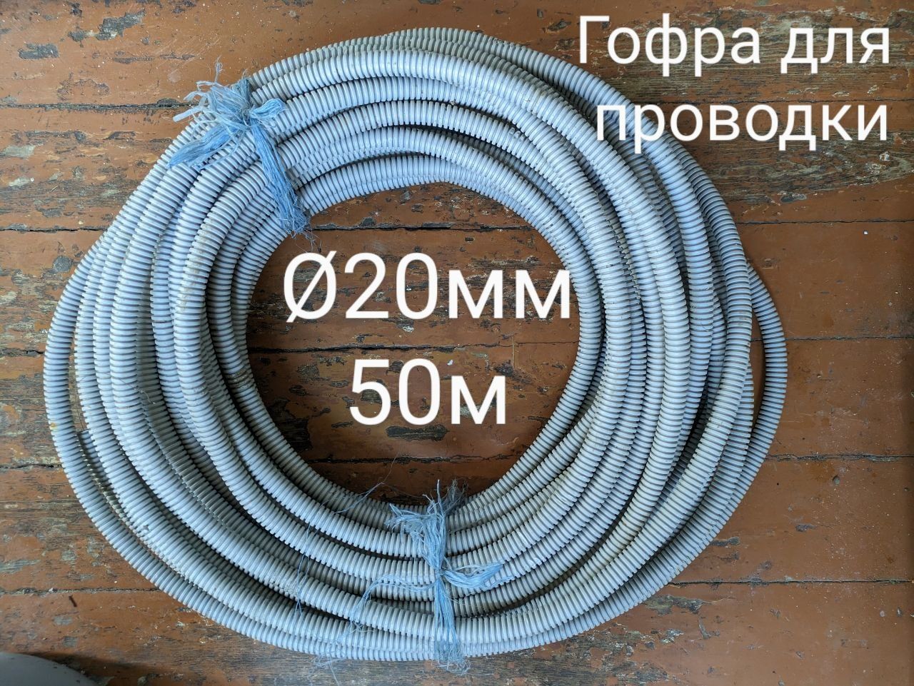 Гофра ∅20мм для электропроводки. НОВАЯ. 50м