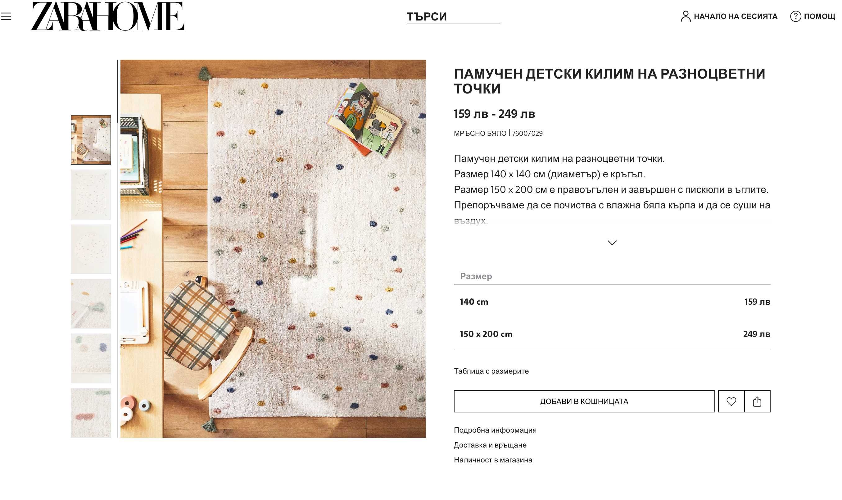 Детски килими 150 х 200 см и 90х150 см на Zara Home