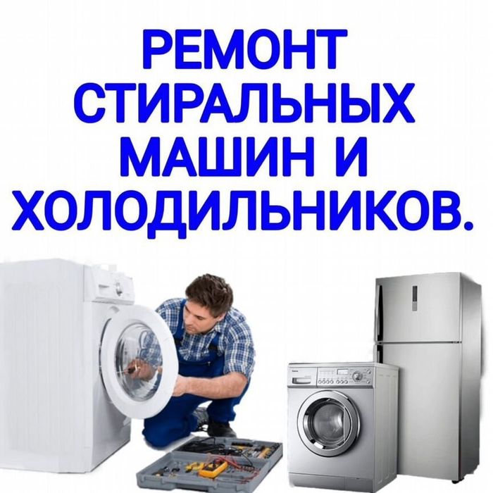 Ремонт холодильников. Ремонт стиральных машин, бытовой техники Шымкент