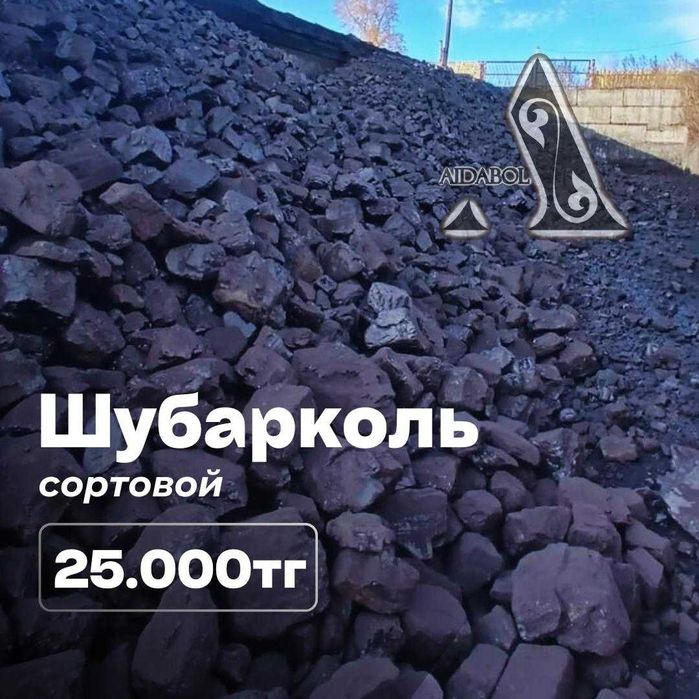Уголь шубарколь сорт - 25000 тг