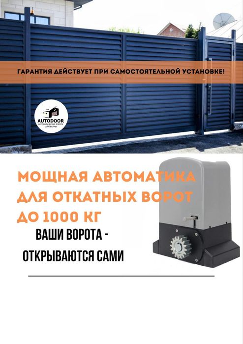 Автоматика для откатных ворот весом до 1000 кг