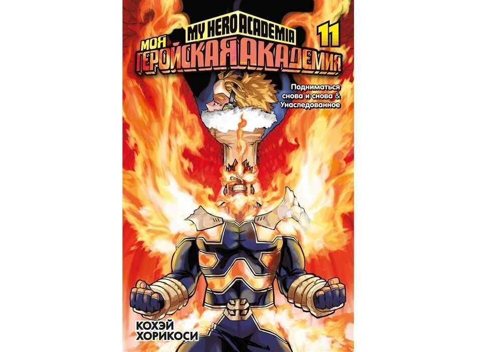 манга Моя геройская академия 11