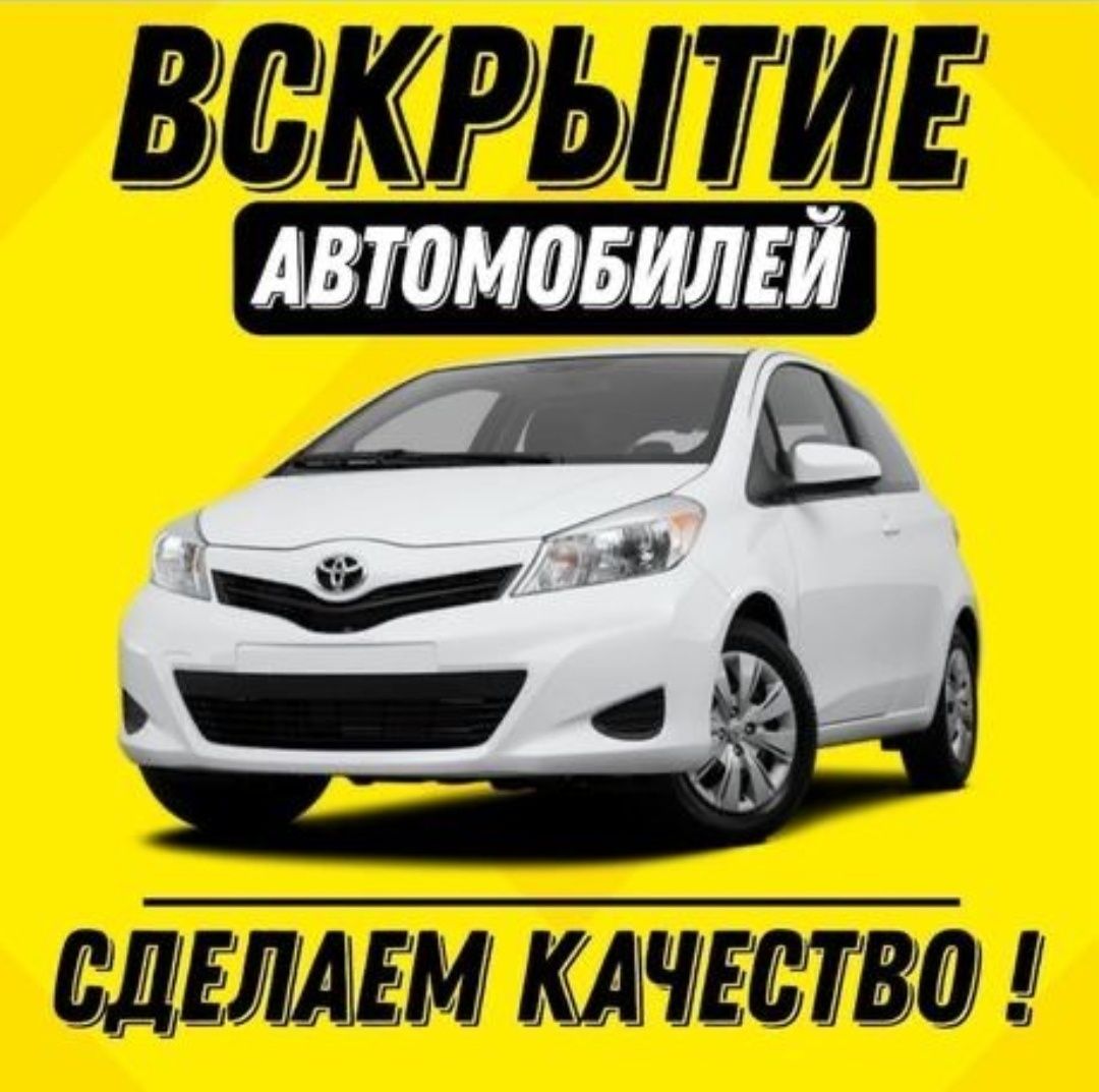 ВСКРЫТЬ  АВТО  ОТКРЫТЬ   МАШИНУ замок медвежатник Астана