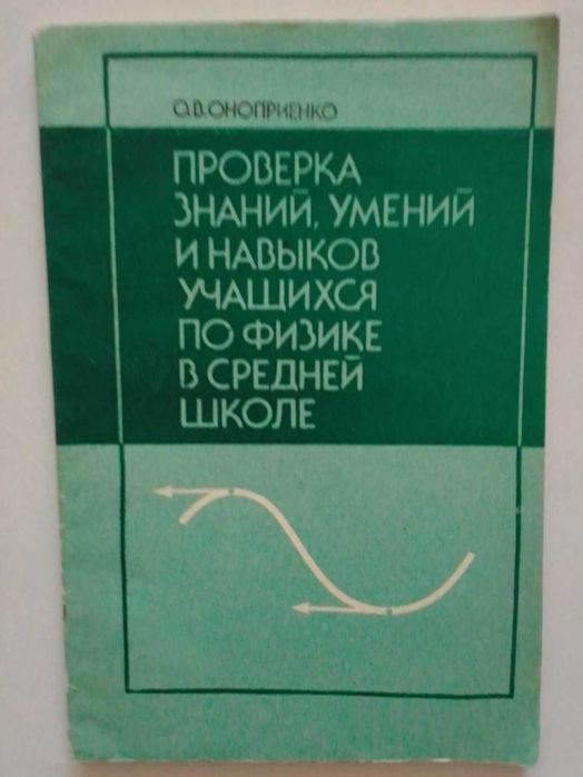 О. В. Оноприенко Проверка знаний, умений и навыков учащихся по физике