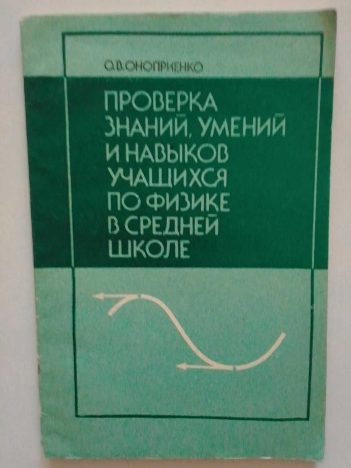 О. В. Оноприенко Проверка знаний, умений и навыков учащихся по физике