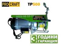 Телфер / Подемник електрически PROCRAFT TP500, 1020W, 250/500 кг.