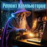 Услуги по ремонту компьютеров, ноутбуков, принтеров