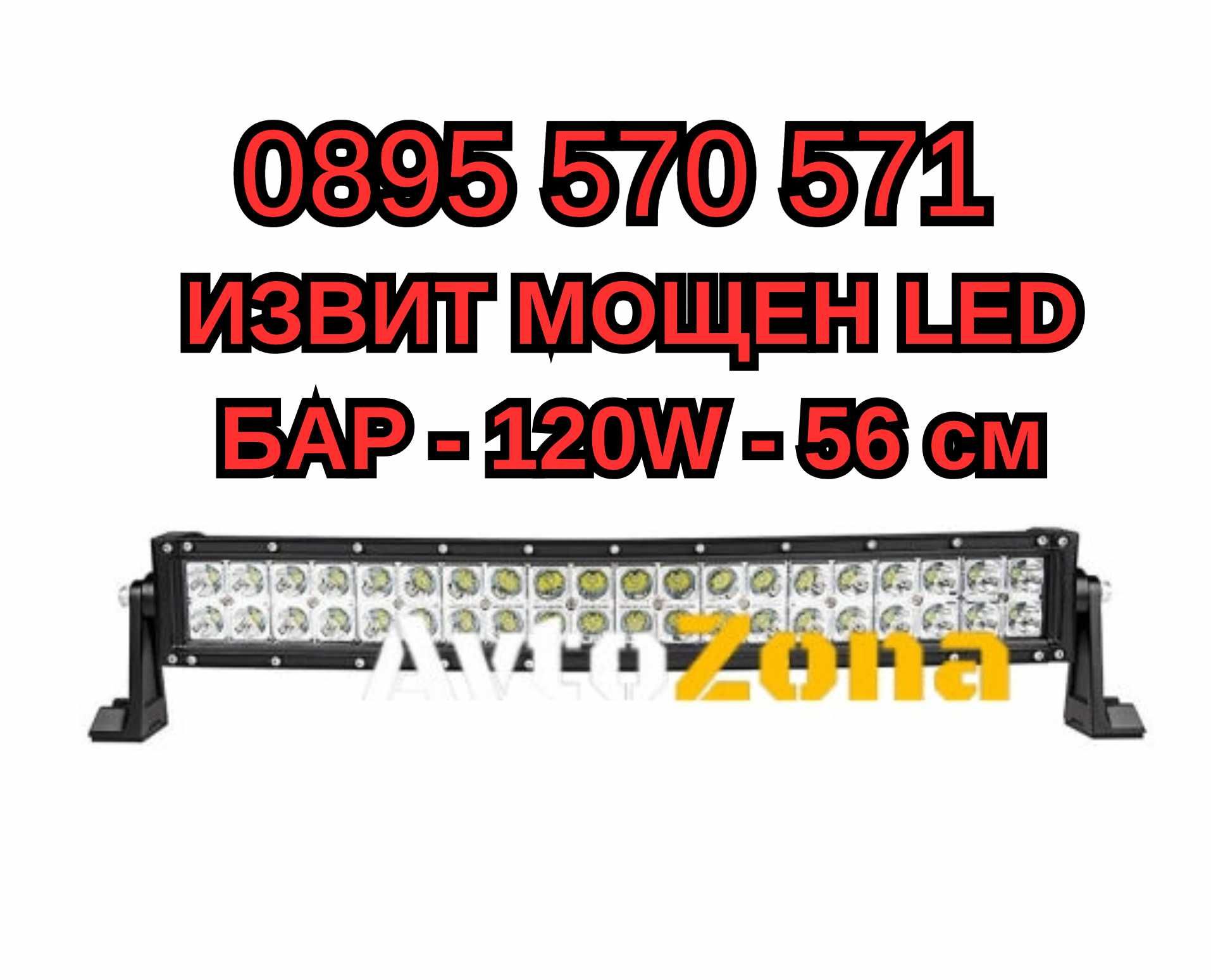 Izvit ИЗВИТ МОЩЕН Лед LED Bar БАР - 120W - 56 см за АТВ Джип Автомобил