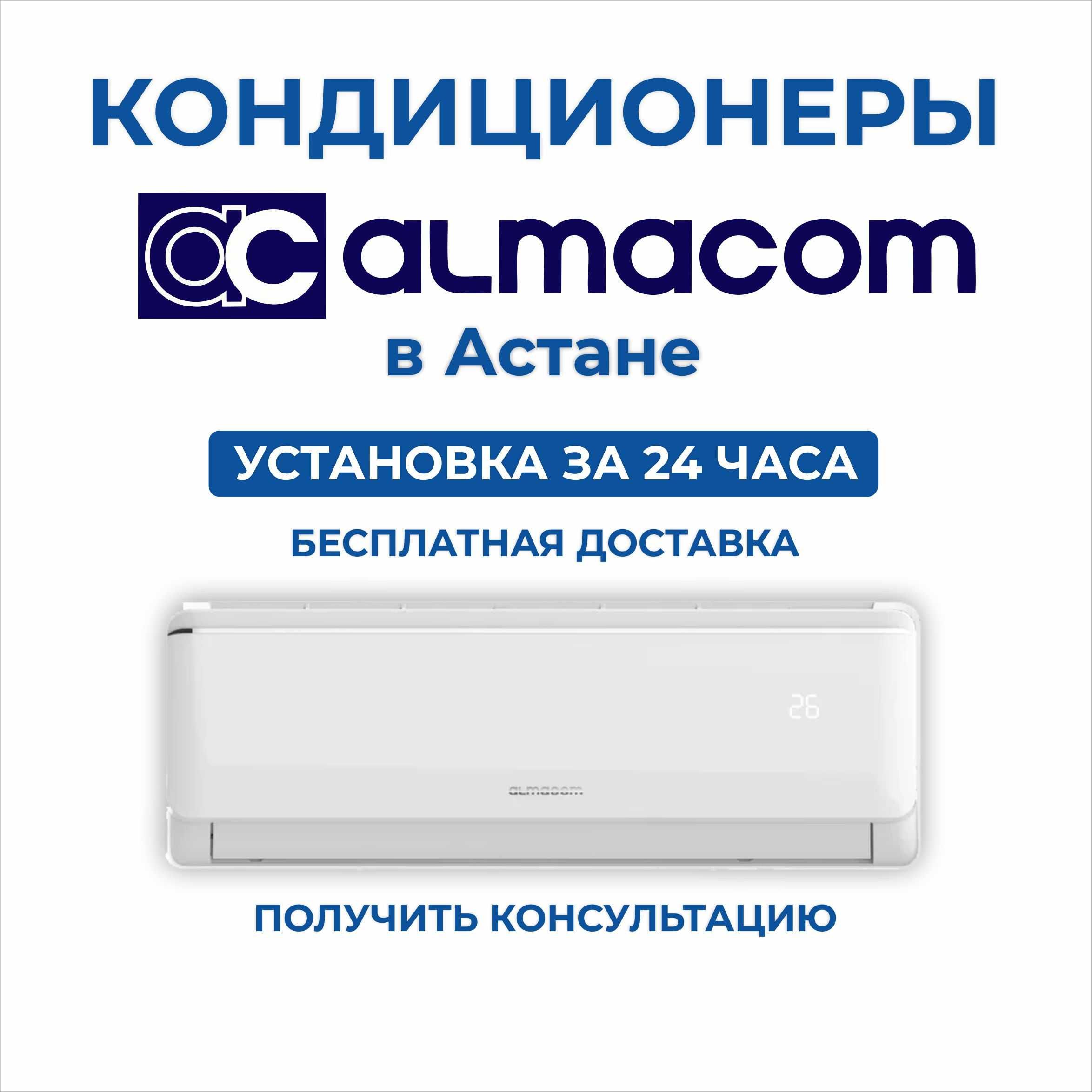 Кондиционер купить Астана ALMACOM  Midea Алмаком Мидея  кондиционеры