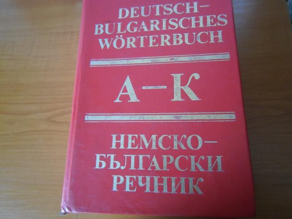 Немско-български речник 1-2 том