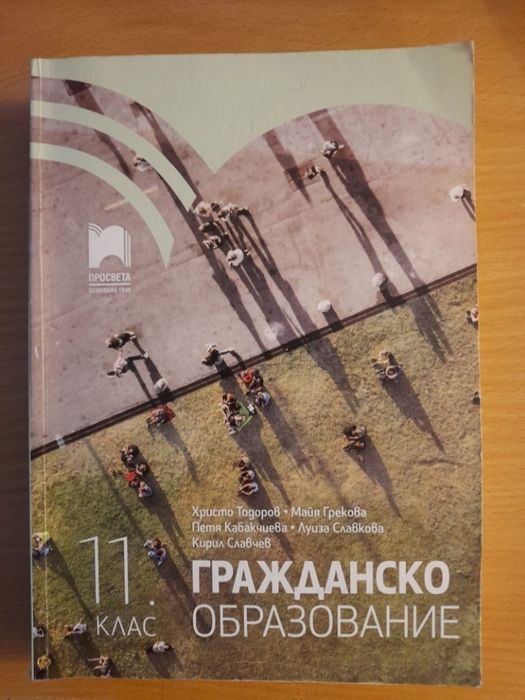 Учебник по философия гражданско образование за 11 клас
