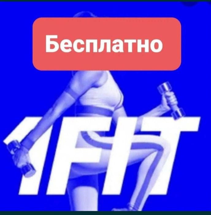 1fit бесплатное занятие