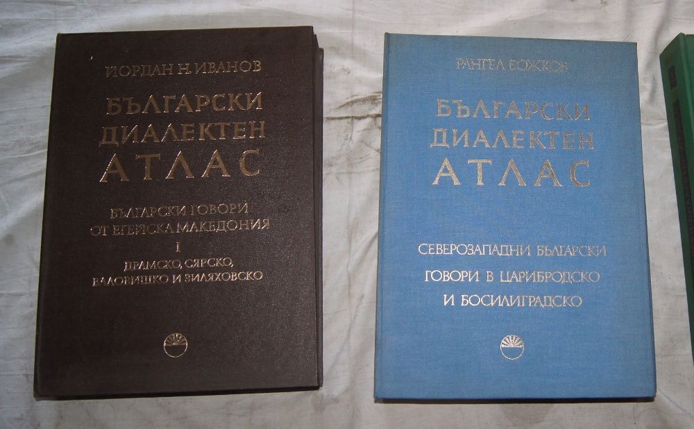 Български диалектен атлас. Том ІІ, ч.1 и 2, том ІV, ч.1 и 2, БАН