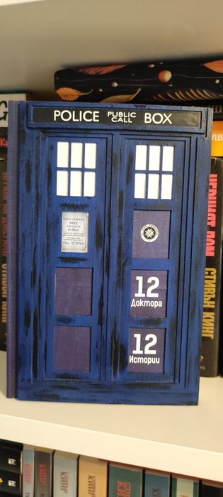 Книга "Doctor Who: 12 Доктора, 12 Истории"