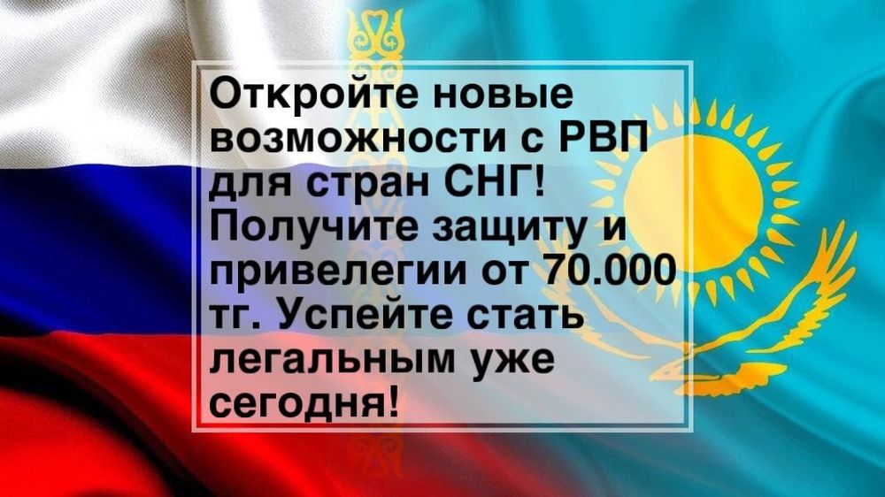 РВП от 70.000 тг. Согласие на проживание собственника.