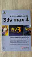 Учебник Inside 3D Studio Max и Медийна анимация с 3ds max 4
